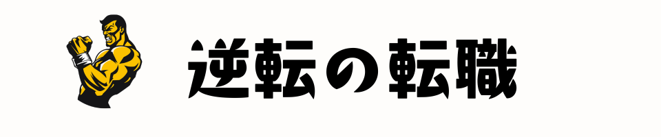 40代からの転職コンパス